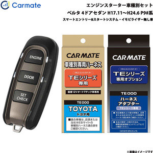 カーメイト エンジンスターター セット 車種別 ベルタ 4ドアセダン H17.11～H24.6 P9#系 TE-W5200 + TE105 + TE202