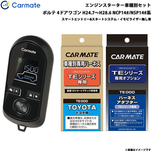 カーメイト エンジンスターター セット 車種別 ポルテ 4ドアワゴン H24.7～H28.6 NCP14#/NSP14#系 TE-W8000 + TE105 + TE202