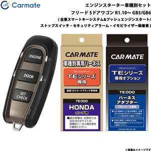 カーメイト エンジンスターター セット 車種別 フリード 5ドアワゴン R1.10～ GB5/GB6 TE-W5200 + TE115 + TE443