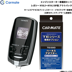 カーメイト エンジンスターター セット 車種別 レガシー アウトバック H18.5～H19.5 BP系 TE-W73PSA + TE154