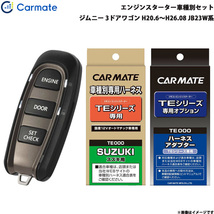 カーメイト エンジンスターター セット 車種別 ジムニー 3ドアワゴン H20.6～H26.08 JB23W系 TE-W5200 + TE87 + TE404_画像1