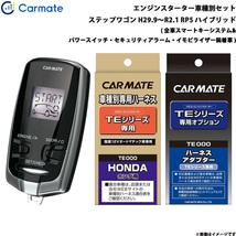 カーメイト エンジンスターター セット 車種別 ステップワゴン スパーダ含む ハイブリッド H29.9～R2.1 RP5 TE-W7300 + TE115 + TE443_画像1