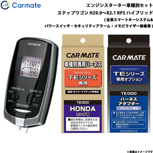 カーメイト エンジンスターター セット 車種別 ステップワゴン スパーダ含む ハイブリッド H29.9～R2.1 RP5 TE-W7300 + TE115 + TE443