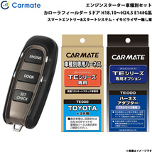 カーメイト エンジンスターター セット 車種別 カローラフィールダー 5ドア H18.10～H24.5 E14#G系 TE-W5200 + TE104 + TE202_画像1