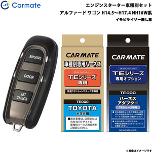 カーメイト エンジンスターター セット 車種別 アルファード ワゴン H14.5～H17.4 NH1#W系 TE-W5200 + TE104 + TE202