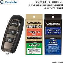 カーメイト エンジンスターター セット 車種別 ワゴンR ワゴン H17.9～H19.2 MH21S/MH22S系 TE-W5200 + TE87 + TE404_画像1