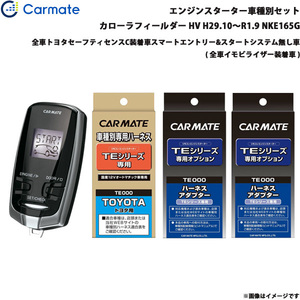 カーメイト エンジンスターター セット 車種別 カローラフィールダー HV H29.10～R1.9 NKE165G TE-W7300 + TE105 + TE421 + TE202