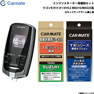 カーメイト エンジンスターター セット 車種別 ワゴンR ワゴン H17.9～H19.2 MH21S/MH22S系 TE-W7300 + TE87 + TE404