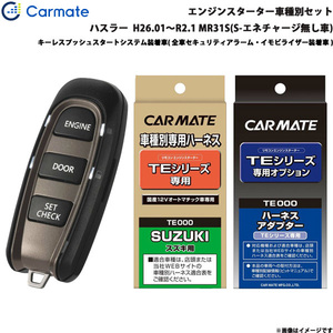 カーメイト エンジンスターター セット 車種別 ハスラー H26.01～R2.1 MR31S(S-エネチャージ無し車) TE-W5200 + TE109 + TE441