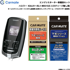 カーメイト エンジンスターター セット 車種別 ハスラー H26.01～R2.1 MR31S(S-エネチャージ無し車) TE-W7300 + TE109 + TE441