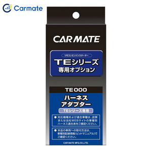  Carmate CARMATE engine starter option adaptor H9 immobilizer attaching car correspondence immobilizer attaching car correspondence TE440