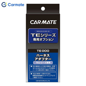 カーメイト CARMATE エンジンスターター オプション アダプター7 プッシュスタート車用 ループコイル式 TE162