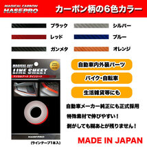 ラインシート カーボン柄 レッド 5mm幅×1.8m 日本製 車 内装 外装 バンパー カーボンライン マジカルアートシート ハセプロ MSLS-2R_画像3