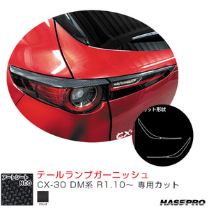マジカルアートシートNEO テールランプガーニッシュ CX-30 DM系 R1.10～ カーボン調シート【ブラック】 ハセプロ MSN-TLMA3