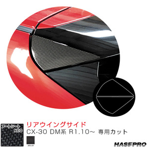 マジカルアートシートNEO リアウイングサイド CX-30 DM系 R1.10～ カーボン調シート【ブラック】 ハセプロ MSN-RWSMA9