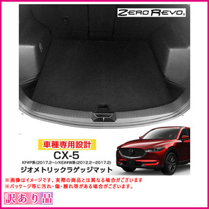 ラゲッジマット ジオメトリック CX-5 KE系 マツダ CX5 ZR-1115