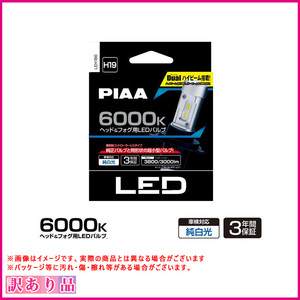 訳あり 展示品 B品 ヘッドライト/フォグライト用 LEDバルブ H19 6000K 3800lm デュアルハイビーム 純白光 PIAA LEH186