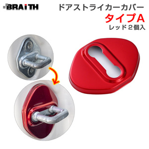 ドアストライカーカバー レッド Aタイプ ドア トヨタ・ダイハツ等 2個入 両面テープ取付 アルミ製 BRAiTH BM-631