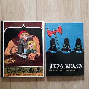 すてきな三にんぐみ ゼラルダと人喰い鬼 トミーウンゲラー 2冊セット