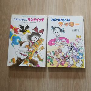 こまったさんのサンドイッチ わかったさんのクッキー 2冊セット