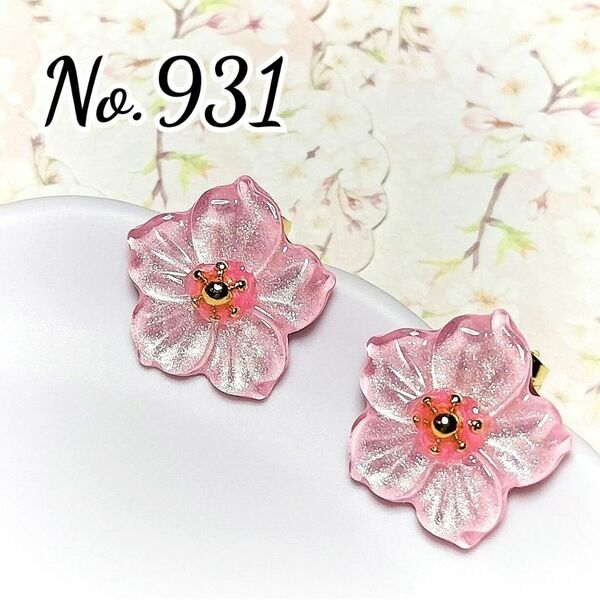 【セール】No.931　桜☆ピアス☆送料無料☆丸皿イヤリングに変更無料☆セット値引き有り☆