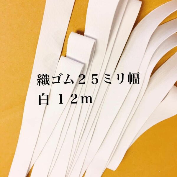 織ゴム25ミリ巾　白　12m ゴム生地　ゴムベルト　平ゴム