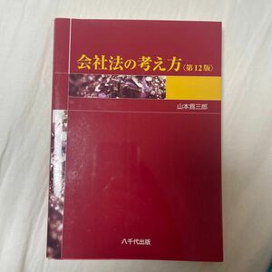 会社法の考え方 （第１２版） 山本爲三郎／著