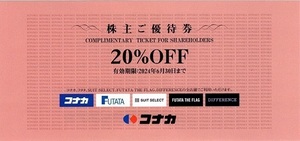 【最新・即決】コナカ株主優待 20％割引券 1～3枚【有効期限：2024年6月30日まで】