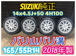 スズキ純正 アルミ 14アルミ 14×4.5J+50 4H100 165/55R14 2018年製 バリ山バリ溝 4本SET セルボ パレット ワゴンR 軽自動車等 C8