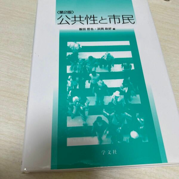 公共性と市民 第２版／飯田哲也 (編者) 浜岡政好 (編者)