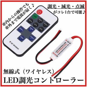 無線式 ワイヤレス LED コントローラー リモコン式 調光 減光 点滅 ストロボ ユニット 12V 24V テスト電池付き