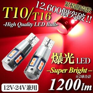 【アウトレット特価品】爆光 モデル 12V 24V レッド T10 T16 兼用 無極性 キャンセラー内蔵 LED球 2個入