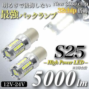 【アウトレット品】 5000lm S25 LED バックランプ キャンセラー 6500K 3030 チップ 32発 無極性 2個入