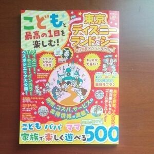 こどもと最高の１日を楽しむ！東京ディズニーランド＆シー４０周年スペシャルガイド （晋遊舎ムック） 吉田よしか／監修・執筆