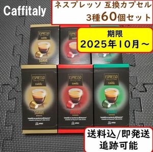 【計60杯分】カフィタリー ネスプレッソ互換カプセル Caffitaly 3種 お得なバラエティセット