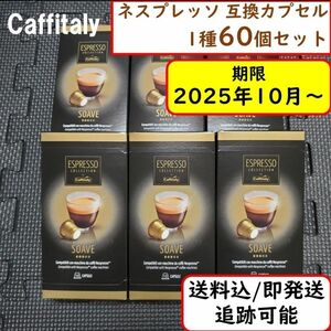 【60杯分】ネスプレッソ 互換 カプセル お得 コストコ SOAVE