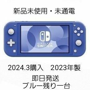 新品未使用　NintendoSwitchLite　2023年製　ブルー