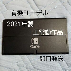 Nintendo Switch 有機EL 本体 2021年製　正常動作品