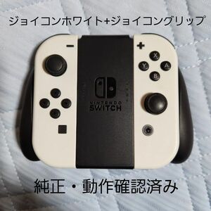 JOY-CON ジョイコン ホワイト+ジョイコングリップ　動作確認済み　任天堂純正