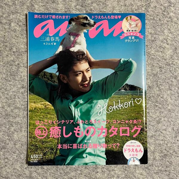 anan アンアン 2013年5月15日号 No.1855 三浦春馬&コムギ 表紙 ドラえもん 写真集 