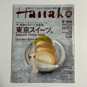 Hanako 2010年 2月11日号 No.964 三浦春馬 生田斗真 大野智 嵐 写真集 ハナコ 東京スイーツ