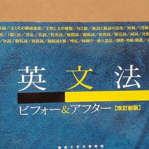 豊永彰『英文法ビフォー&アフター 改訂新版』南雲堂 2023年の画像6