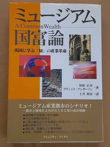 『ミュージアム国富論 英国に学ぶ「知」の産業革命』コミュニティ・ブックス 2000年