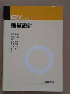 『学生のための機械工学シリーズ7 機械設計』朝倉書店 2004年
