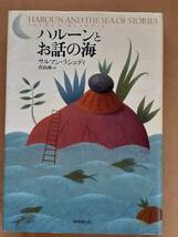 サルマン・ラシュディ『ハルーンとお話の海』国書刊行会 2002年_画像1