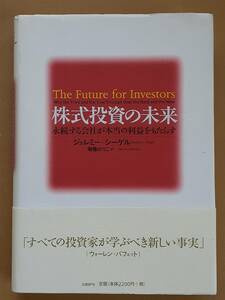 ジェレミー・シーゲル『株式投資の未来』日経BP社 2005年