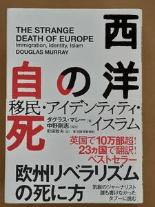 ダグラス・マレー著 中野剛志解説『西洋の自死 移民・アイデンティティ・イスラム』東洋経済 2018年