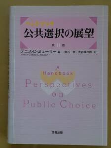 デニス・C・ミューラー編『ハンドブック 公共選択の展望 第2巻』多賀出版 2001年