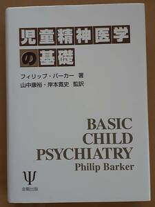 フィリップ・バーカー『児童精神医学の基礎』金剛出版 1999年