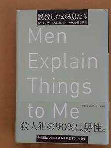 レベッカ・ソルニット『説教したがる男たち』左右社 2018年